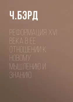 Реформация XVI века в ее отношении к новому мышлению и знанию