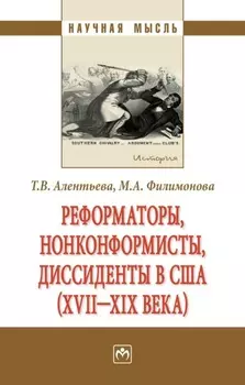 Реформаторы, нонконформисты, диссиденты в США (XVII – XIX вв.)