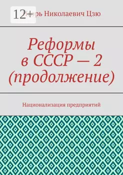 Реформы в СССР – 2 (продолжение). Национализация предприятий