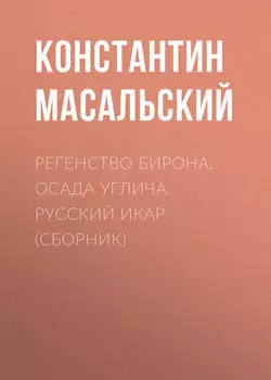 Регенство Бирона. Осада Углича. Русский Икар (сборник)