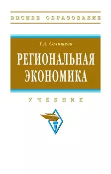 Региональная экономика