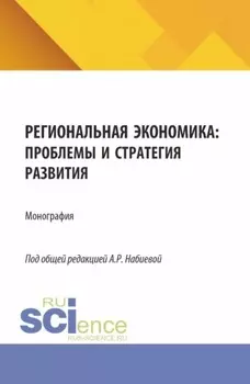 Региональная экономика: проблемы и стратегия развития. (Аспирантура, Магистратура). Монография.