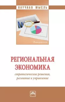 Региональная экономика: стратегические решения, развитие и управление
