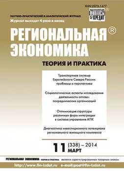Региональная экономика: теория и практика № 11 (338) 2014