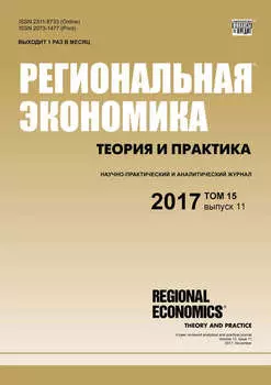 Региональная экономика: теория и практика № 11 2017