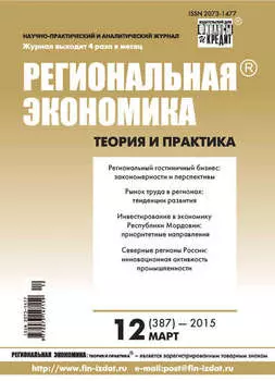 Региональная экономика: теория и практика № 12 (387) 2015