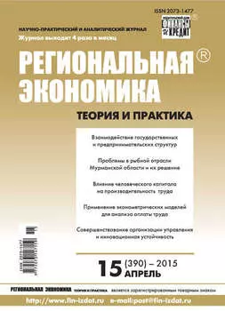 Региональная экономика: теория и практика № 15 (390) 2015