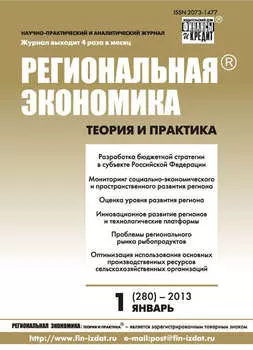 Региональная экономика: теория и практика № 1 (280) 2013