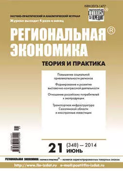 Региональная экономика: теория и практика № 21 (348) 2014
