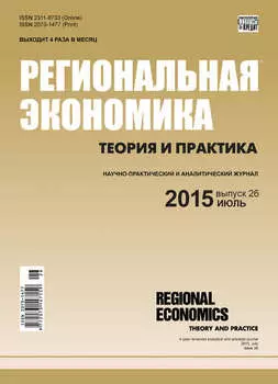 Региональная экономика: теория и практика № 26 (401) 2015