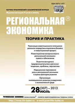 Региональная экономика: теория и практика № 28 (307) 2013