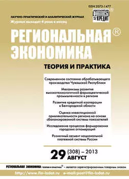 Региональная экономика: теория и практика № 29 (308) 2013