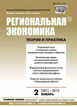 Региональная экономика: теория и практика № 2 (281) 2013
