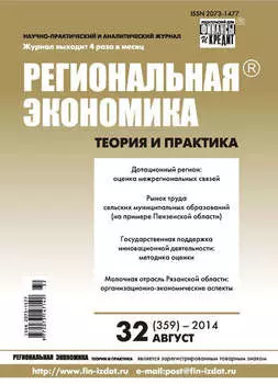 Региональная экономика: теория и практика № 32 (359) 2014