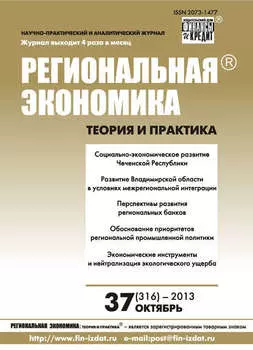 Региональная экономика: теория и практика № 37 (316) 2013