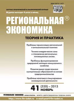 Региональная экономика: теория и практика № 41 (320) 2013