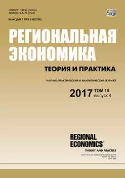 Региональная экономика: теория и практика № 4 2017