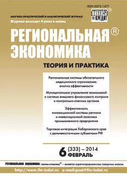 Региональная экономика: теория и практика № 6 (333) 2014