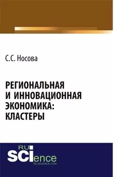 Региональная и инновационная экономика: кластеры. (Аспирантура, Бакалавриат). Монография.