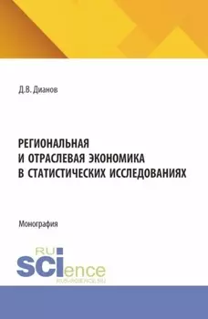 Региональная и отраслевая экономика в статистических исследованиях. (Аспирантура). Монография.
