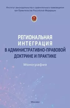 Региональная интеграция в административно-правовой доктрине и практике