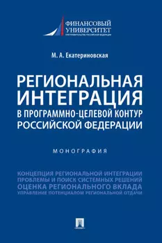 Региональная интеграция в программно-целевой контур Российской Федерации
