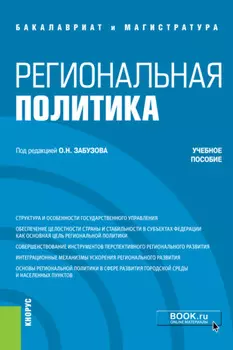 Региональная политика. (Бакалавриат, Магистратура). Учебное пособие.