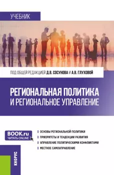 Региональная политика и региональное управление. (Аспирантура, Магистратура). Учебник.