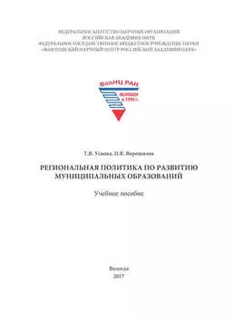 Региональная политика по развитию муниципальных образований