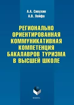 Регионально ориентированная коммуникативная компетенция бакалавров туризма в высшей школе