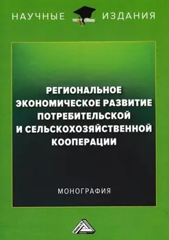 Региональное экономическое развитие потребительской и сельскохозяйственной кооперации