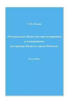 Региональное бюджетное прогнозирование и планирование (на примере бюджета города Москвы)