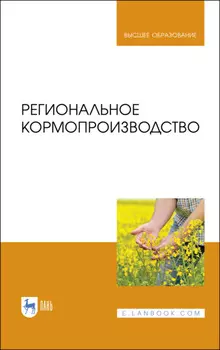 Региональное кормопроизводство