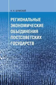 Региональные экономические объединения постсоветских государств