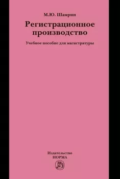 Регистрационное производство