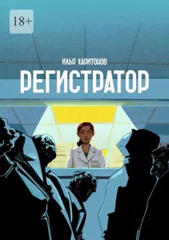 Регистратор