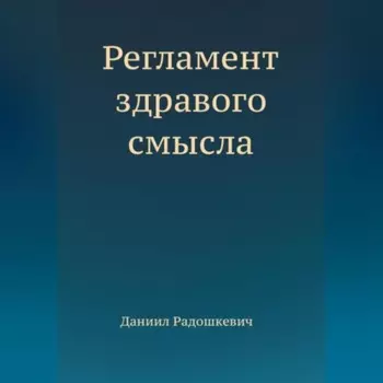 Регламент здравого смысла