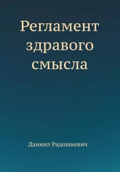 Регламент здравого смысла