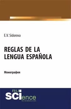 Reglas de la lengua espa?ola. (Аспирантура). (Бакалавриат). (Магистратура). Монография