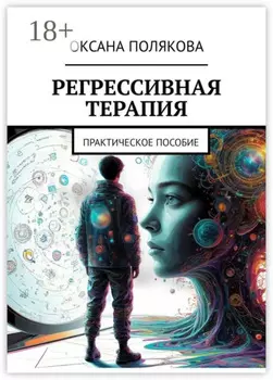 Регрессивная терапия. Практическое пособие