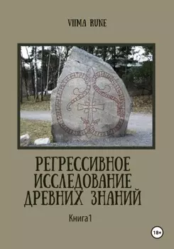 Регрессивное исследование древних знаний. Книга 1