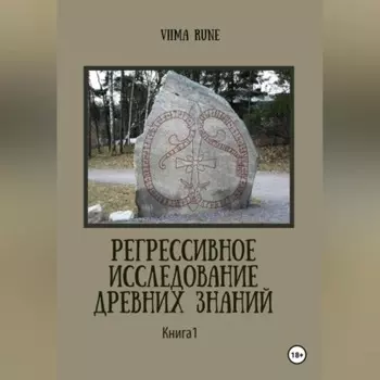 Регрессивное исследование древних знаний. Книга 1.