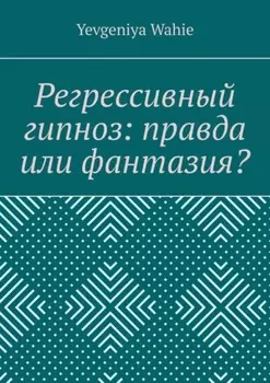 Регрессивныи гипноз: правда или фантазия?