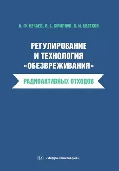 Регулирование и технология «обезвреживания» радиоактивных отходов