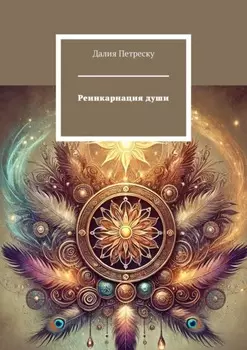 Реинкарнация души