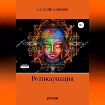 Реинкарнация. Роман