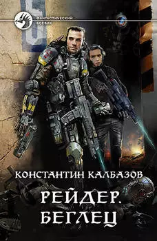 Рейдер. Беглец
