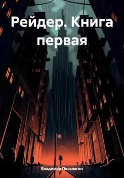 Рейдер. Книга первая