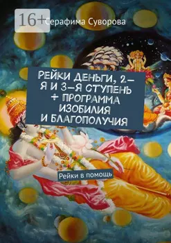 Рейки деньги, 2-я и 3-я ступень + программа изобилия и благополучия. Рейки в помощь