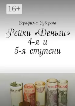 Рейки «Деньги». 4-я и 5-я ступени